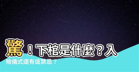 下棺是什麼